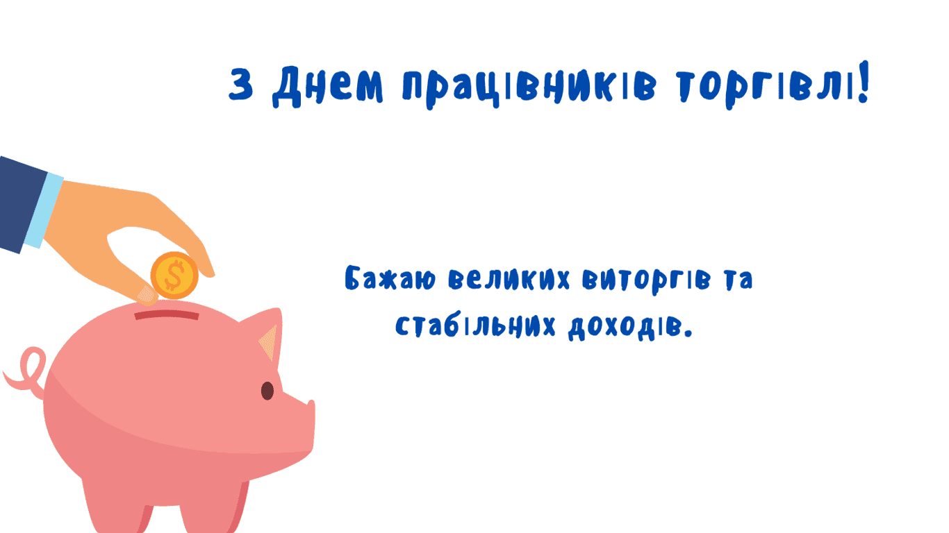 Вітальна листівка до Дня працівників торгівлі з побажанням великих виторгів та стабільних доходів.