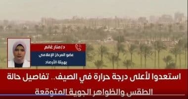 لقطة شاشة من تقرير إخباري يظهر الدكتورة منار غانم تتحدث عن حالة الطقس ودرجات الحرارة المتوقعة.