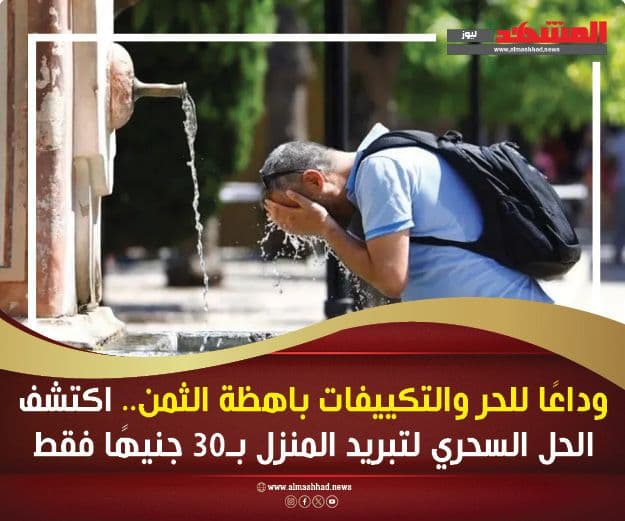 رجل يرش الماء على وجهه من نافورة، يظهر محاولة التبريد من الحرارة والرطوبة الشديدة.