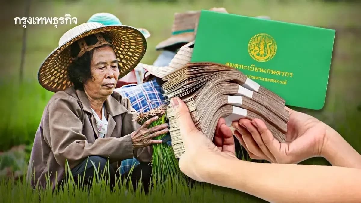 การสนับสนุนทางการเงินแก่ชาวนาไทยพร้อมสมุดทะเบียนเกษตรกร