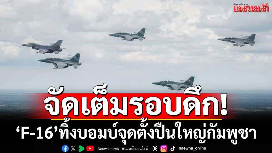 เครื่องบินขับไล่ F-16 หลายลำบินในรูปแบบการรบ พร้อมข้อความระบุการทิ้งระเบิดโจมตีจุดปืนใหญ่กัมพูชาที่ปราสาทตาควาย