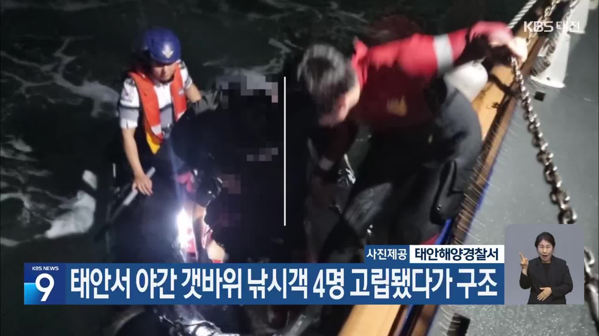 태안 갯바위에서 고립되었다가 구조되는 낚시객들의 야간 모습, KMA 날씨 누리의 해안 위험 경보가 인명 구조에 기여함을 보여줌.