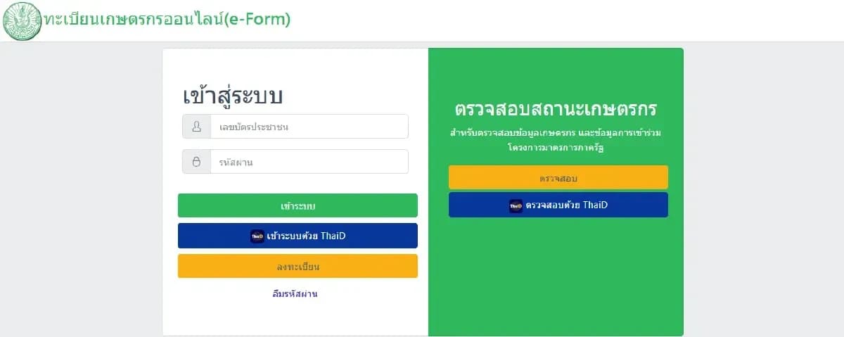 Capture d'écran du système en ligne e-Form du Département de la Promotion Agricole, montrant les options d'enregistrement pour les riziculteurs thaïlandais.
