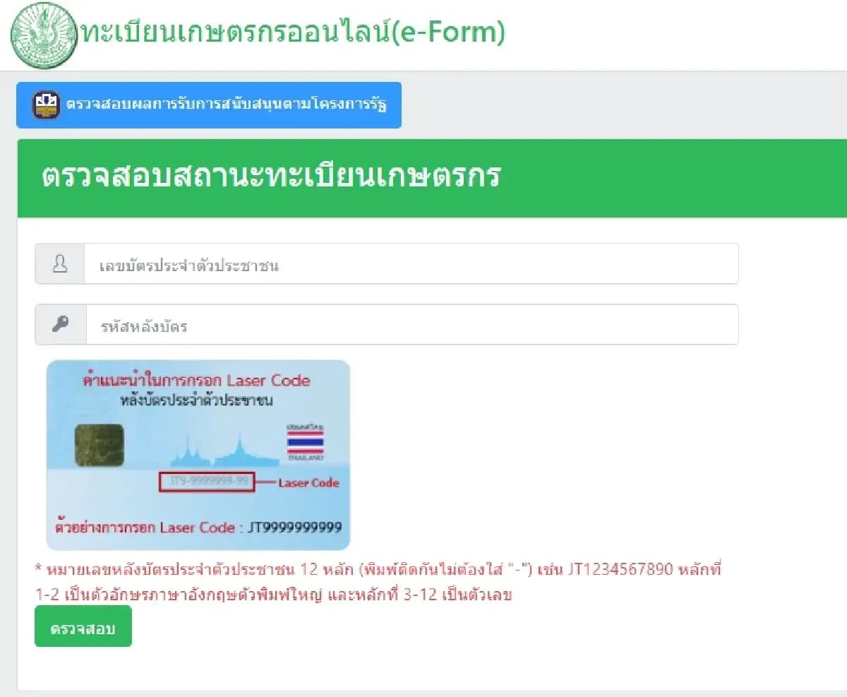 Capture d'écran du système en ligne e-Form du Département de la Promotion Agricole, illustrant la page de vérification du statut d'enregistrement des riziculteurs.