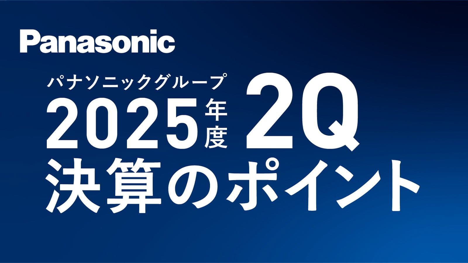 Graphique des résultats financiers du 2e trimestre 2025 du groupe Panasonic, illustrant la stratégie de recentrage.