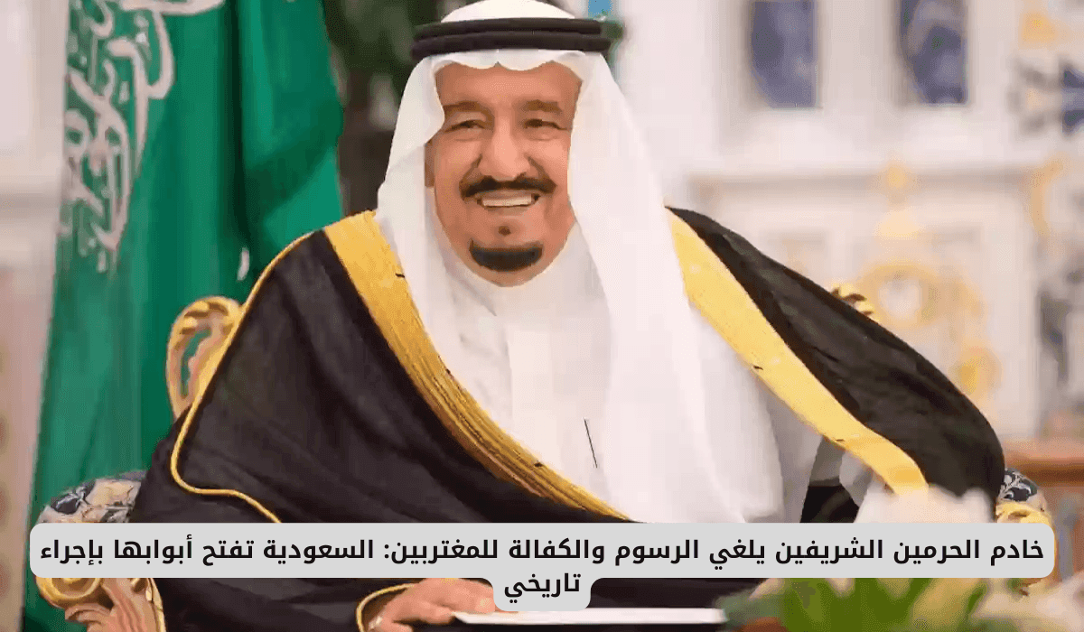 Le Roi Salman bin Abdulaziz annonçant l'abolition du système de la Kafala en Arabie Saoudite