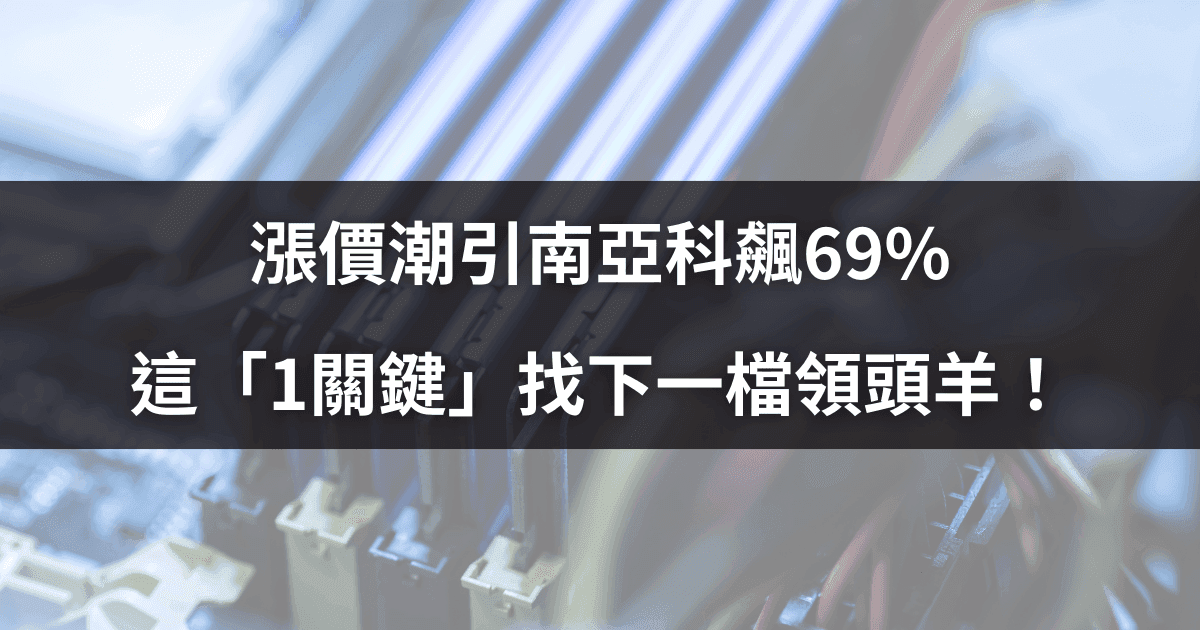 Nanya Tech memory modules with overlay text highlighting a 69% stock surge and the search for the next market leader.