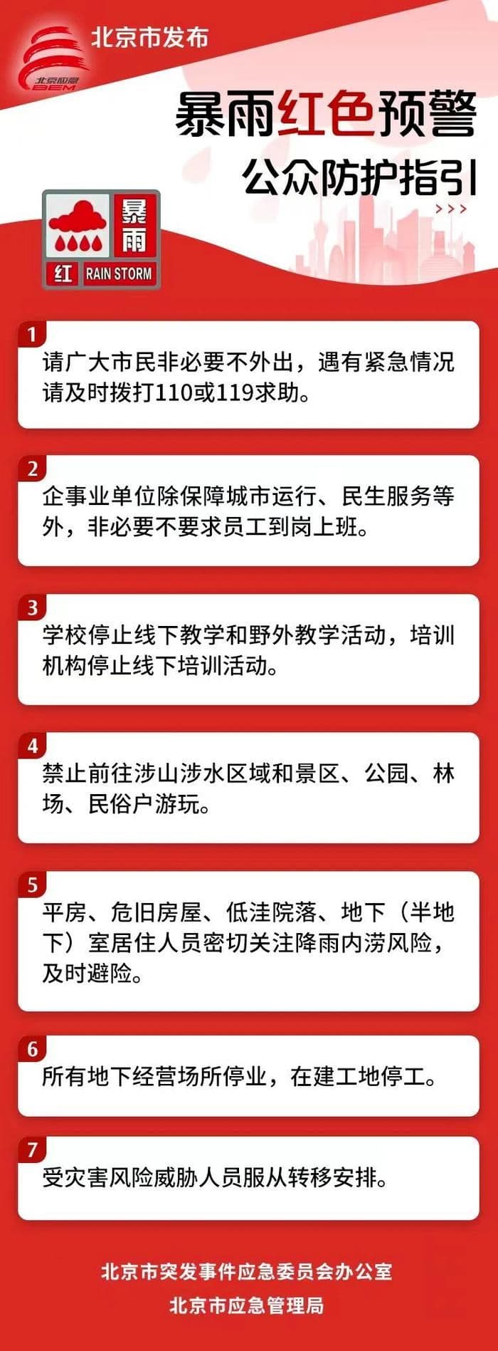 Official public defense guide in Chinese for red alert rainstorms, advising on safety measures and emergency actions.