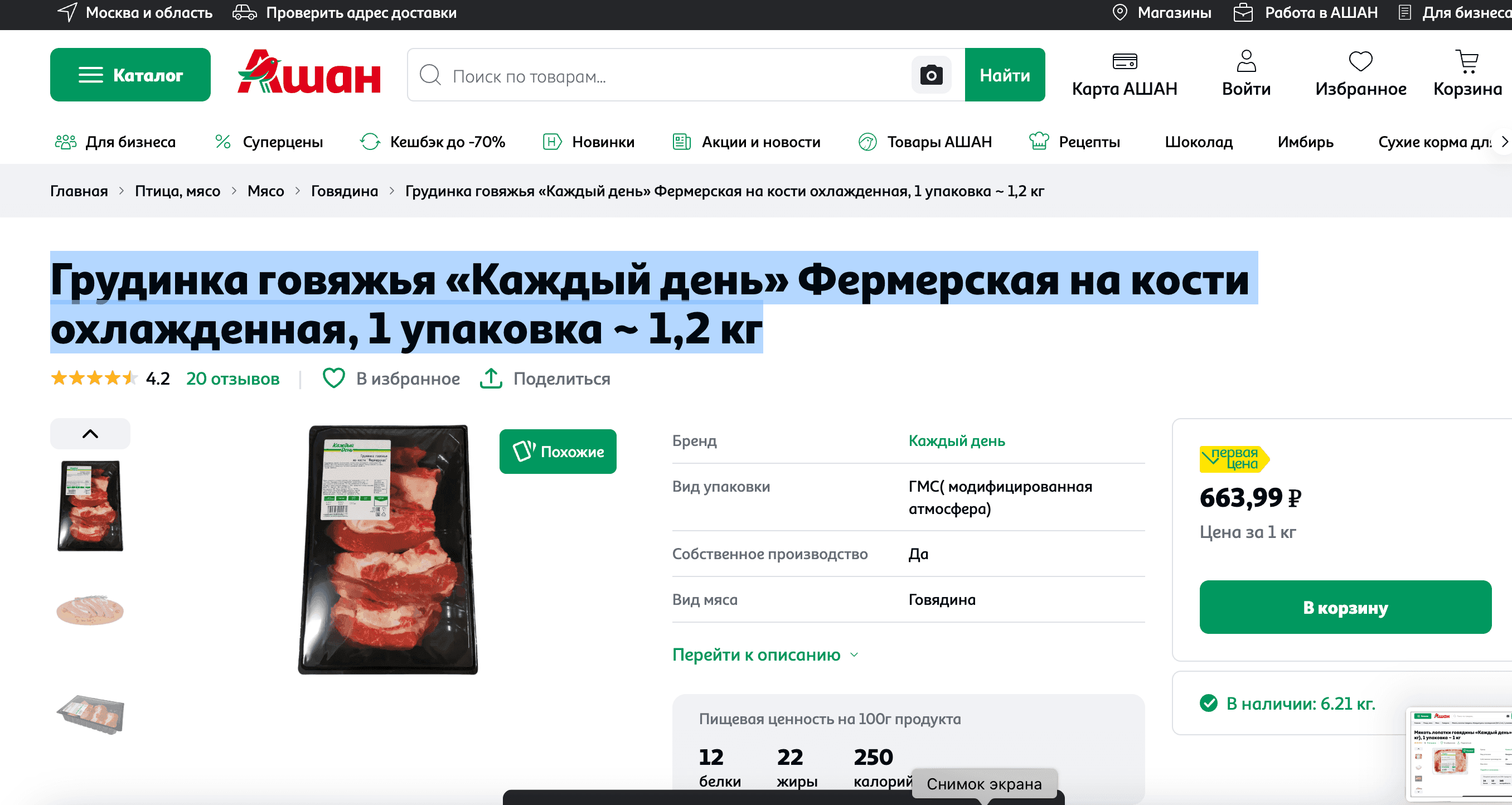 Online product page displaying chilled beef brisket on the bone, representing a staple cut driving inflation and exports in the Kazakhstan market.