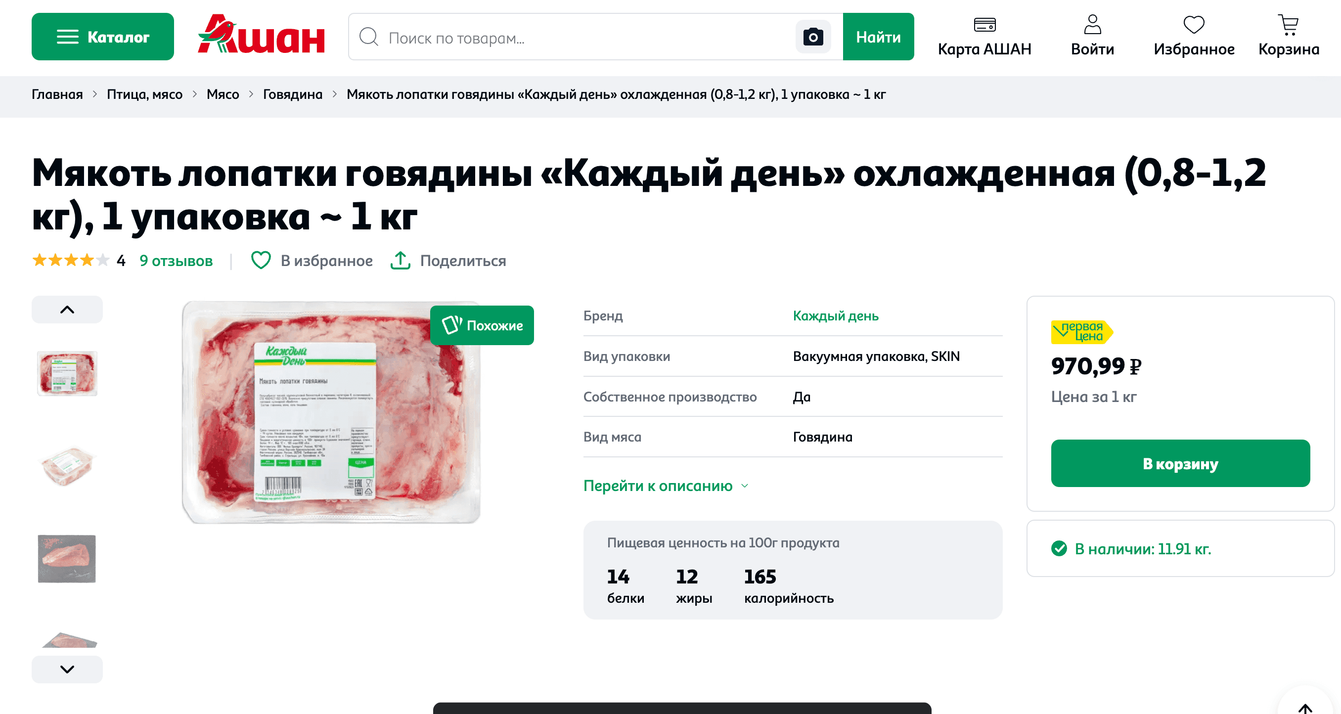 Online product page displaying chilled beef shoulder meat, representing a standard commodity whose market stability and supply chain efficiency are government priorities.