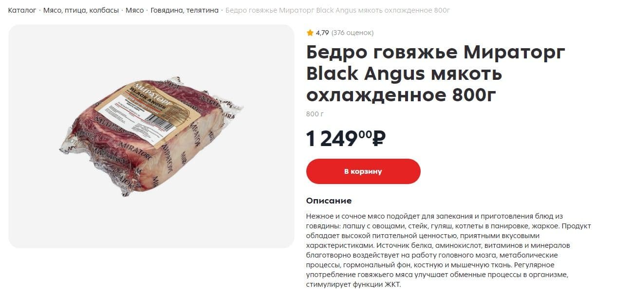 Online product page showing premium Black Angus beef hip meat priced at 1249 rubles, illustrating specific retail observations in Russia.