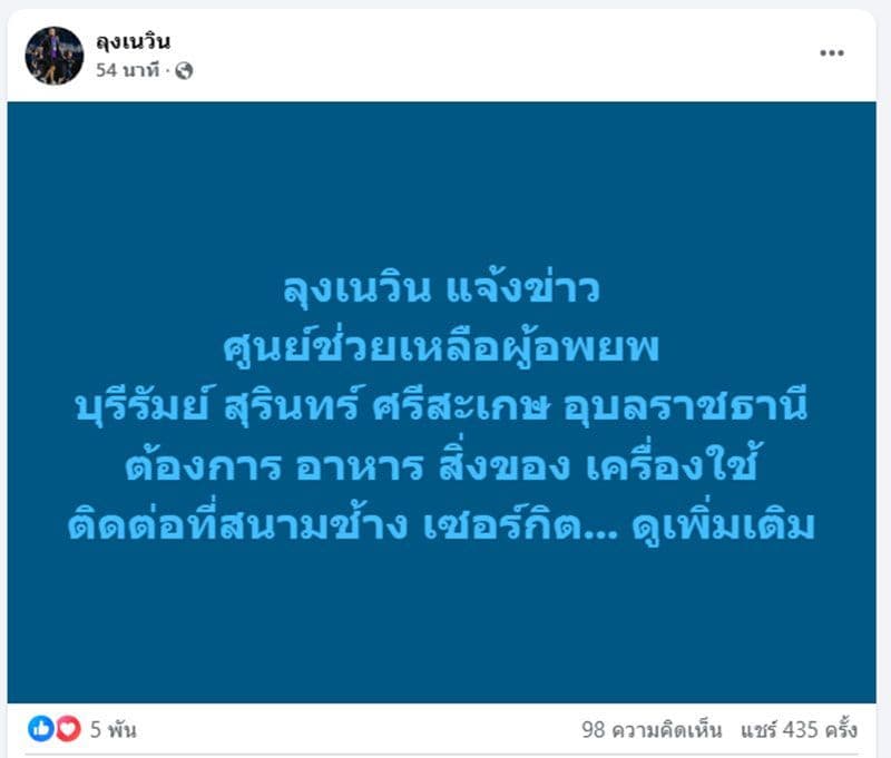 Publication Facebook de 'Lung Newin' appelant aux dons pour l'aide humanitaire.